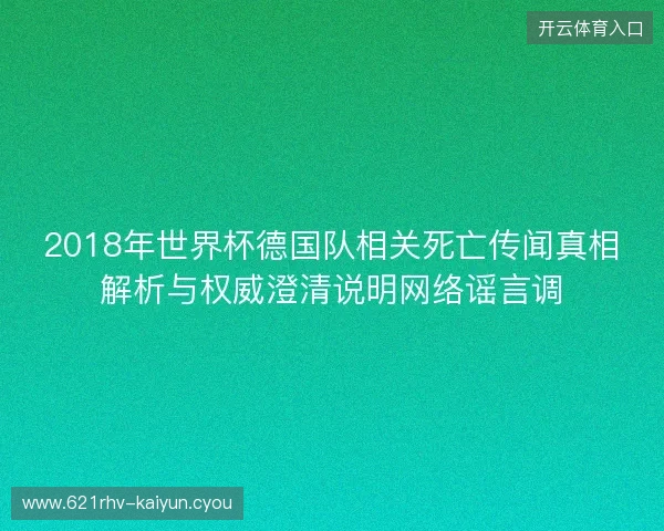 2018年世界杯德国队相关死亡传闻真相解析与权威澄清说明网络谣言调