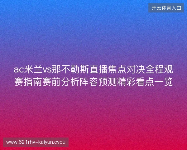 ac米兰vs那不勒斯直播焦点对决全程观赛指南赛前分析阵容预测精彩看点一览