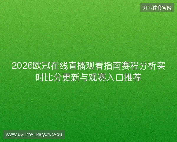 2026欧冠在线直播观看指南赛程分析实时比分更新与观赛入口推荐