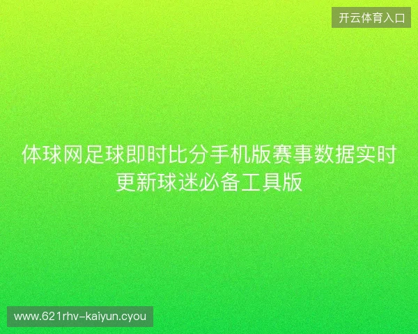 体球网足球即时比分手机版赛事数据实时更新球迷必备工具版 体球网足球即时比分手机版赛事数据实时更新球迷必备工具版