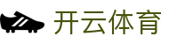 开云·体育(kaiyun)官方网站-KAIYUN SPORTS